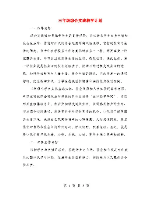 三年级综合实践教学计划 2