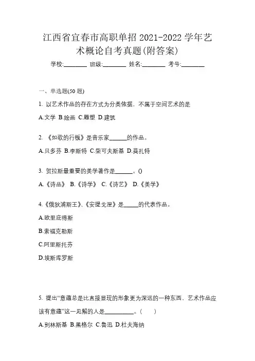 江西省宜春市高职单招2021-2022学年艺术概论自考真题(附答案)