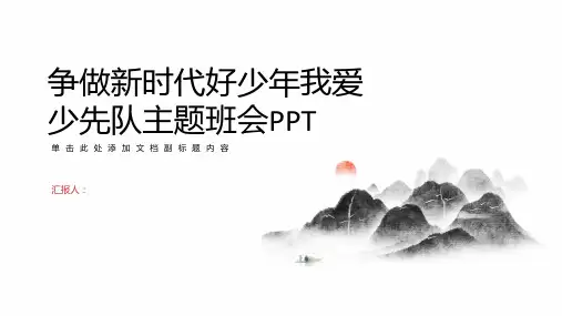 争做新时代好少年我爱少先队主题班会PPT