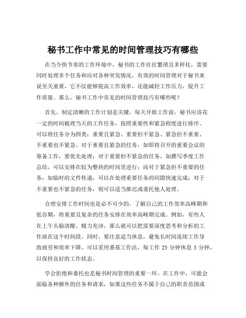 秘书工作中常见的时间管理技巧有哪些