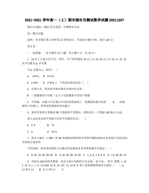 2021-2021学年高一(上)期末烟台市测试数学试题20211207