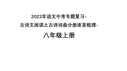 2023年语文中考专题复习-古诗文阅读之古诗词曲分册逐首梳理-八年级上册