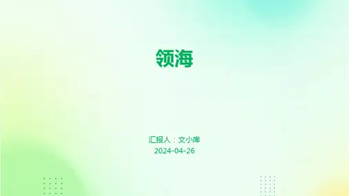 领海.pptx