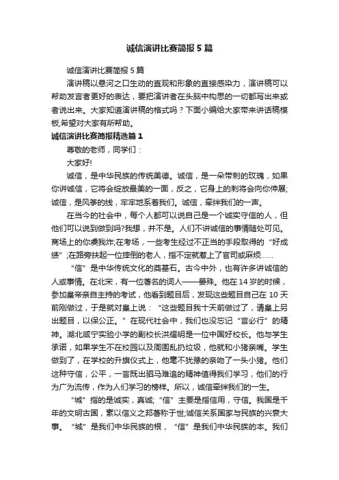 诚信演讲比赛简报5篇
