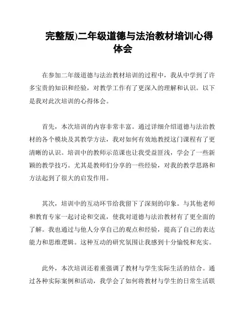 完整版)二年级道德与法治教材培训心得体会