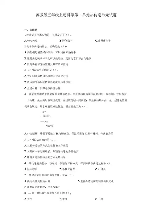 苏教版五年级上册科学第二单元热传递单元试题