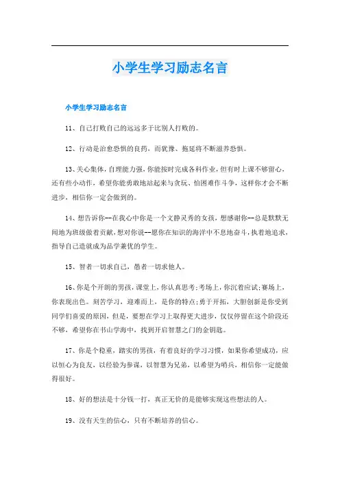 小学生学习励志名言