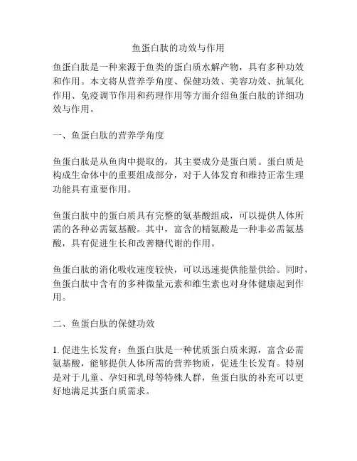 鱼蛋白肽的功效与作用