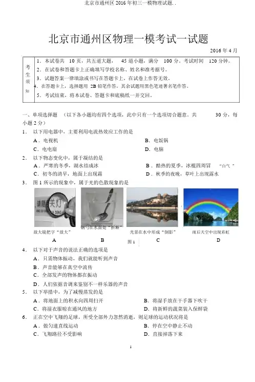 北京市通州区2016年初三一模物理试题..
