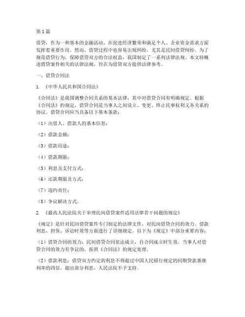 借贷案件法律法规(3篇)
