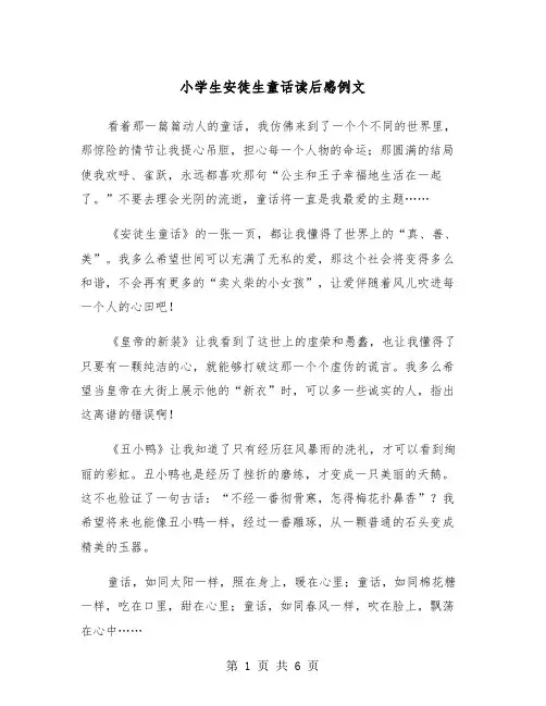 小学生安徒生童话读后感例文（四篇）