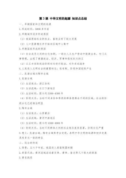 第3课 中华文明的起源 知识点总结