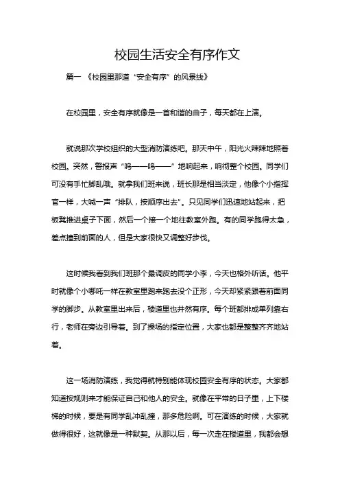 校园生活安全有序作文