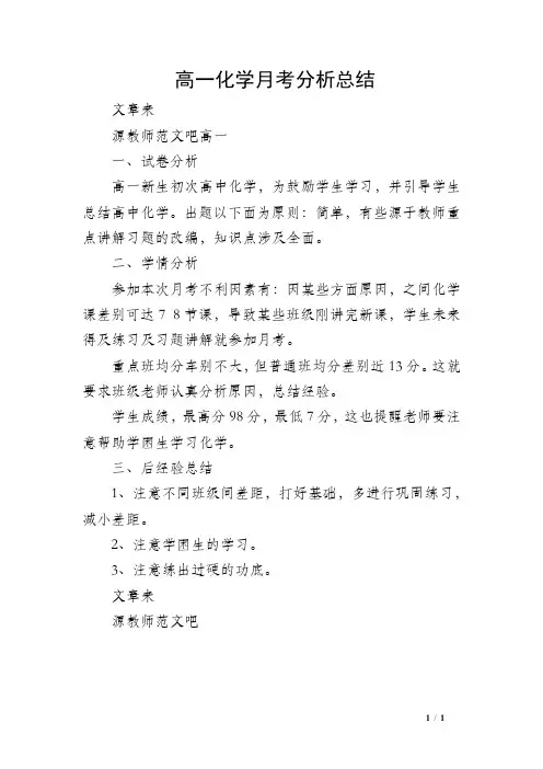 高一化学月考分析总结