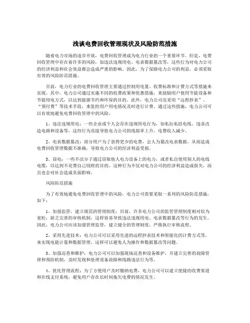 浅谈电费回收管理现状及风险防范措施
