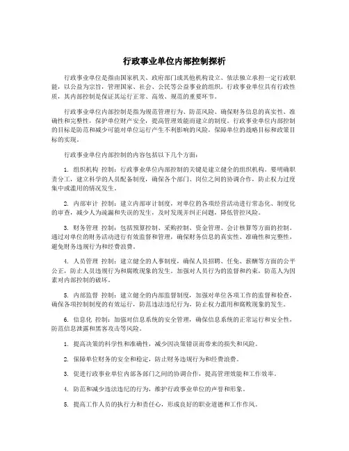 行政事业单位内部控制探析