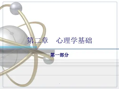 护理心理学第二章心理学基础(新版)