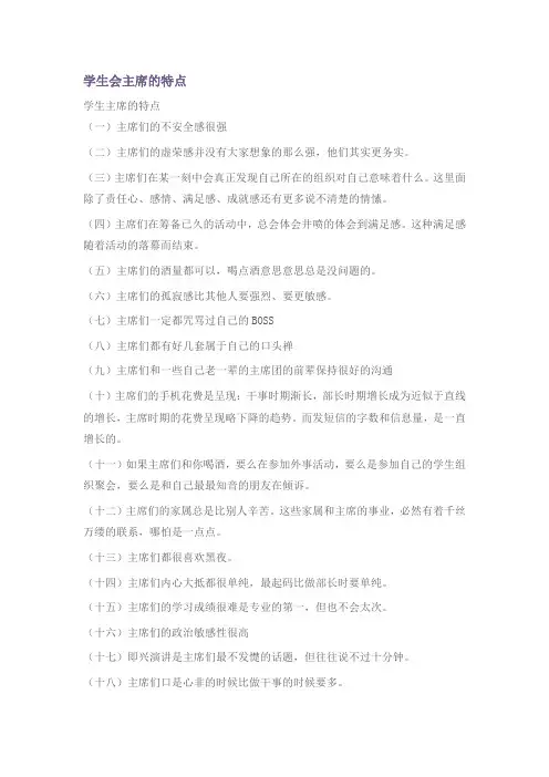 学生会主席的特点