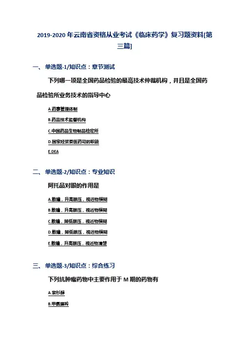 2019-2020年云南省资格从业考试《临床药学》复习题资料[第三篇]