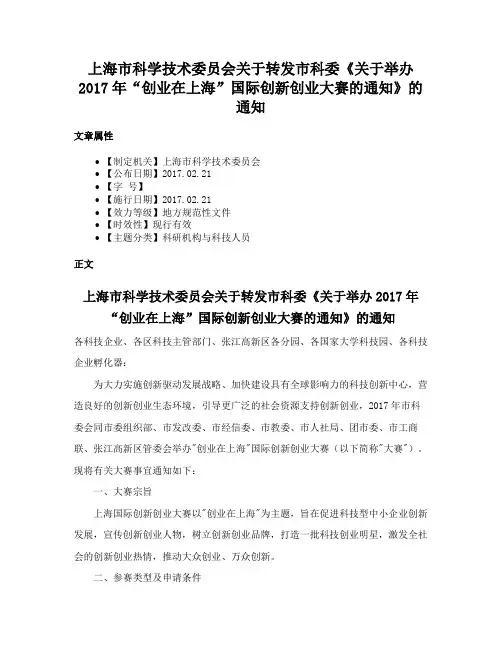 上海市科学技术委员会关于转发市科委《关于举办2017年“创业在上海”国际创新创业大赛的通知》的通知