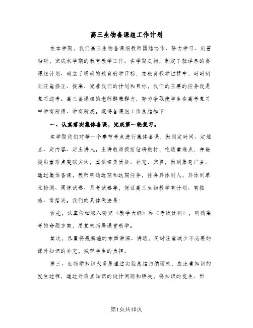 高三生物备课组工作计划(3篇)
