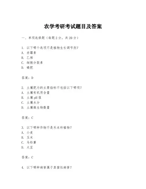 农学考研考试题目及答案