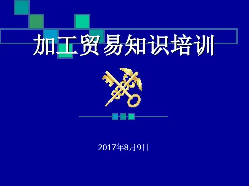 加工贸易培训解读