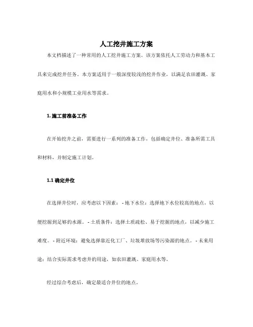 人工挖井施工方案