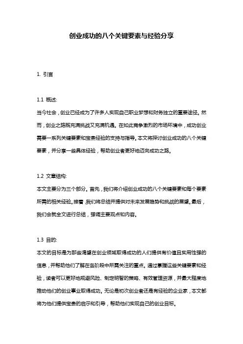 创业成功的八个关键要素与经验分享