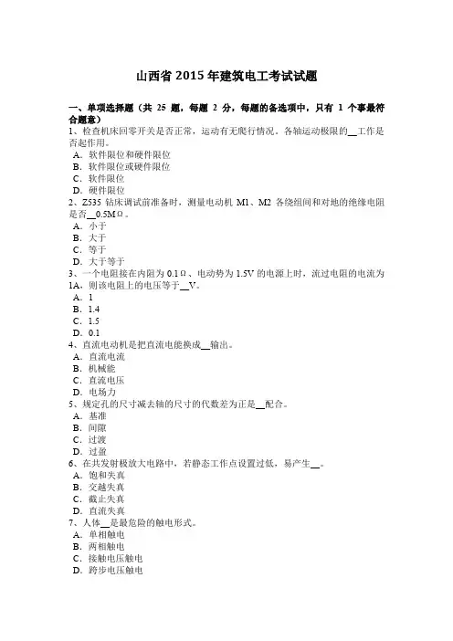 山西省2015年建筑电工考试试题
