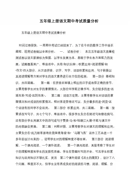 五年级上册语文期中考试质量分析