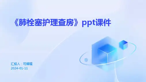 《肺栓塞护理查房》PPT课件
