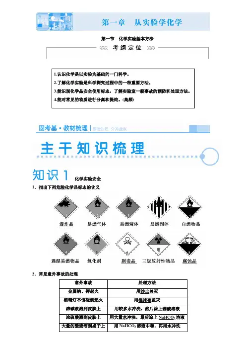 【附20套精选模拟试卷】2020届高考化学(新课标)一轮复习讲义：化学实验基本方法(含解析)