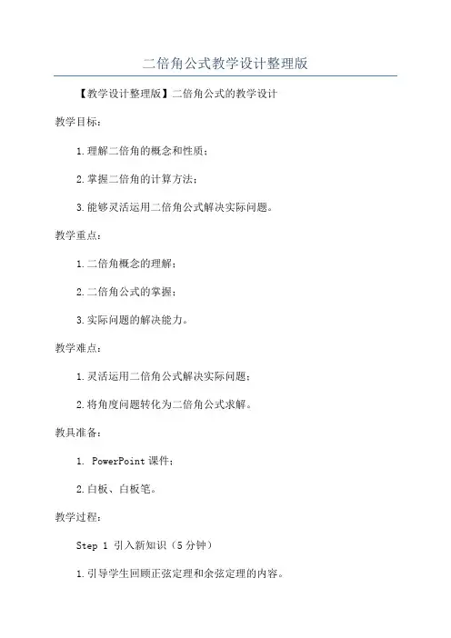 二倍角公式教学设计整理版