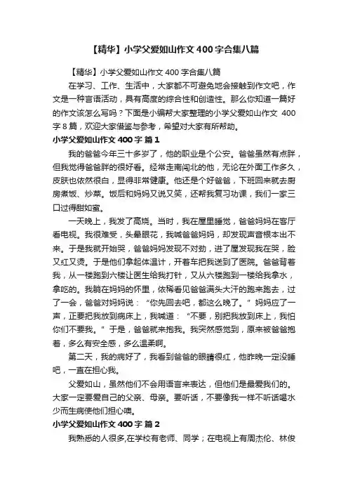 【精华】小学父爱如山作文400字合集八篇