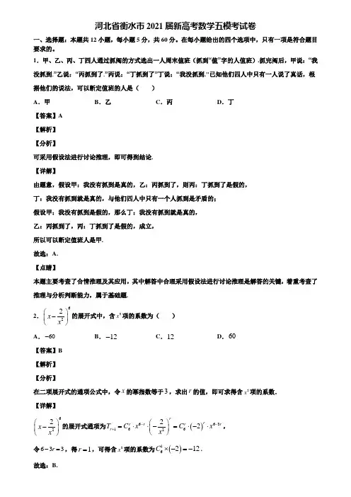 河北省衡水市2021届新高考数学五模考试卷含解析