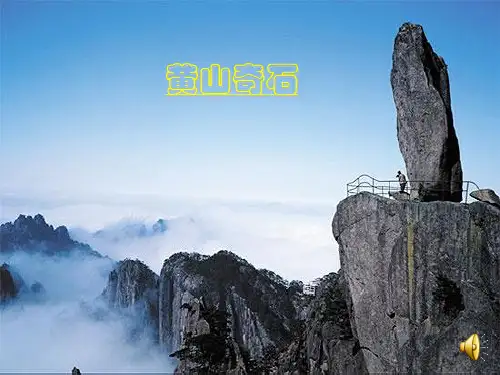 人教版二年级语文上册《黄山奇石》完整ppt课件
