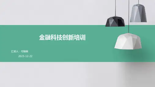 金融科技创新培训ppt