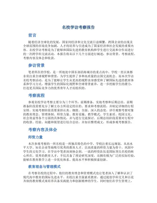 名校学访考察报告