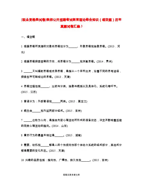 [职业资格类试卷]教师公开招聘考试教育理论综合知识(填空题)历年真题试卷汇编3.doc