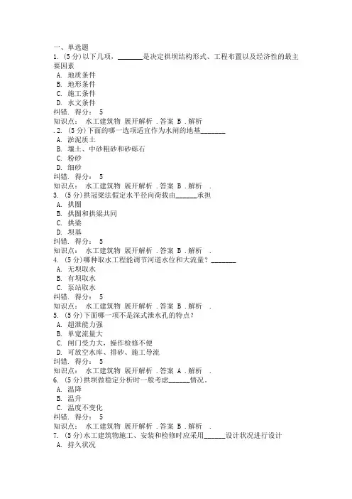 水工建筑物在线作业