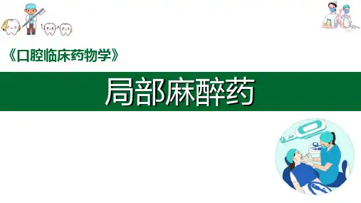 局部麻醉药(口腔科临床用药课件)