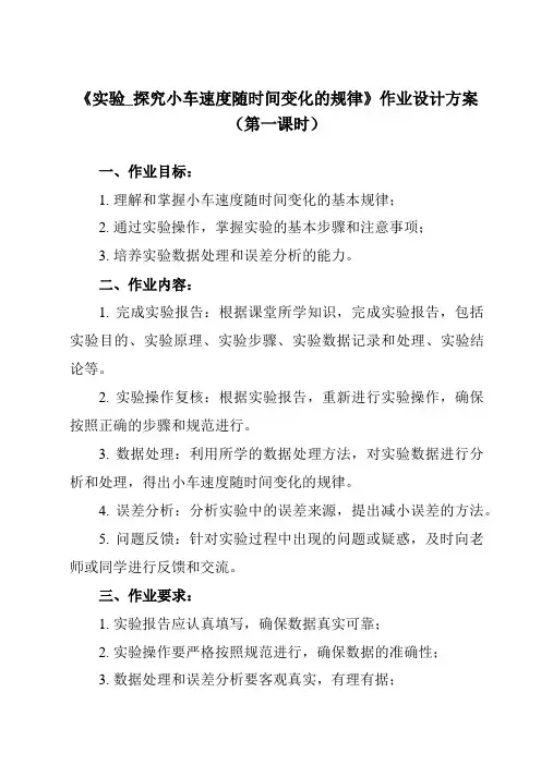 《第二章 1 实验_探究小车速度随时间变化的规律》作业设计方案-高中物理人教版19必修第一册