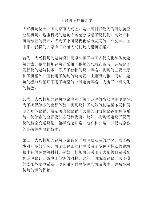 大兴机场建筑方案