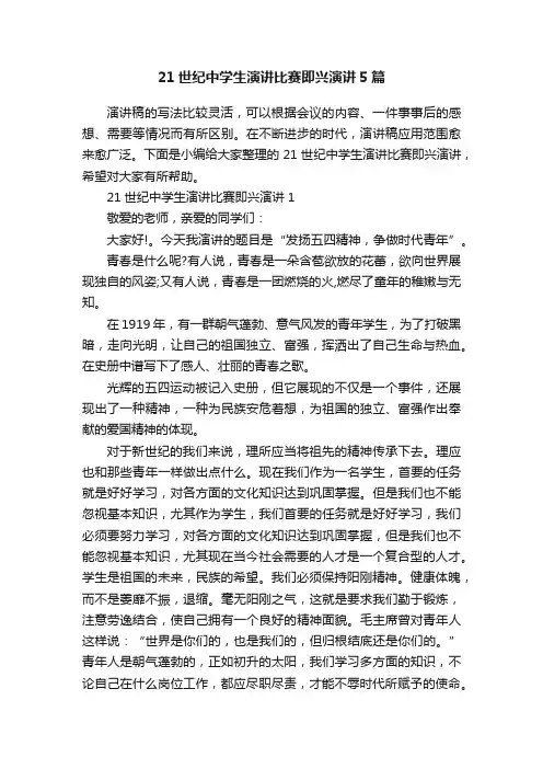 21世纪中学生演讲比赛即兴演讲5篇