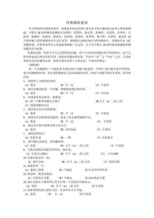 16pf人格量表