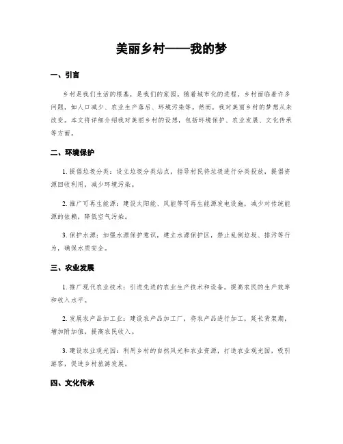 美丽乡村——我的梦