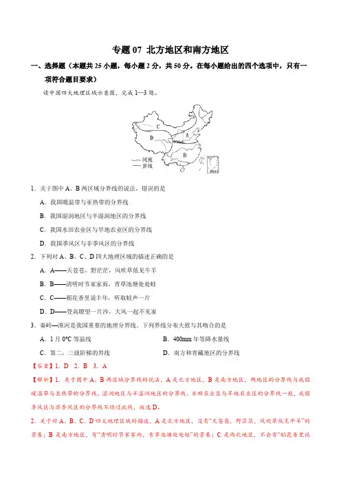 中考冲刺地理专题卷 专题07 北方地区和南方地区(教师版)
