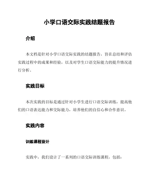 小学口语交际实践结题报告