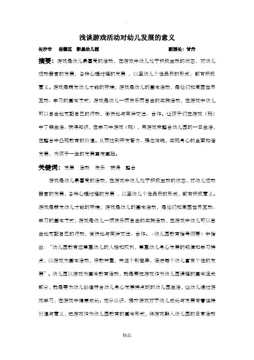 浅谈游戏活动在幼儿成长中的意义